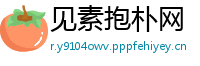 见素抱朴网